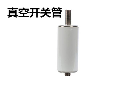 真空開關管的結構、分類、生產(chǎn)工藝和檢驗要求